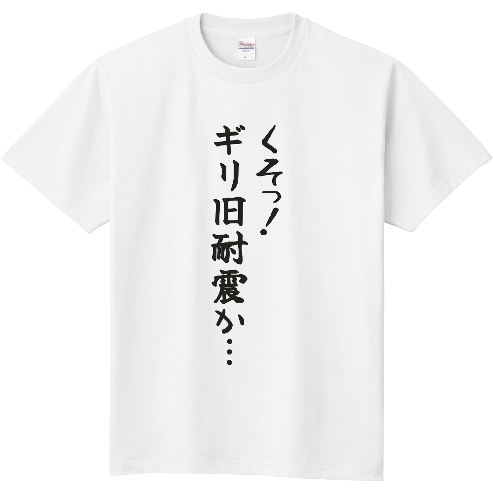 くそっ!ギリ旧耐震か…|築年数を二度見した人へ|前面プリント 筆文字Tシャツ|濃墨文字【不動産シリーズ】