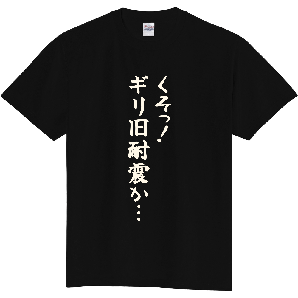 くそっ!ギリ旧耐震か…|築年数を二度見した人へ|前面プリント 筆文字Tシャツ|生成り白文字【不動産シリーズ】