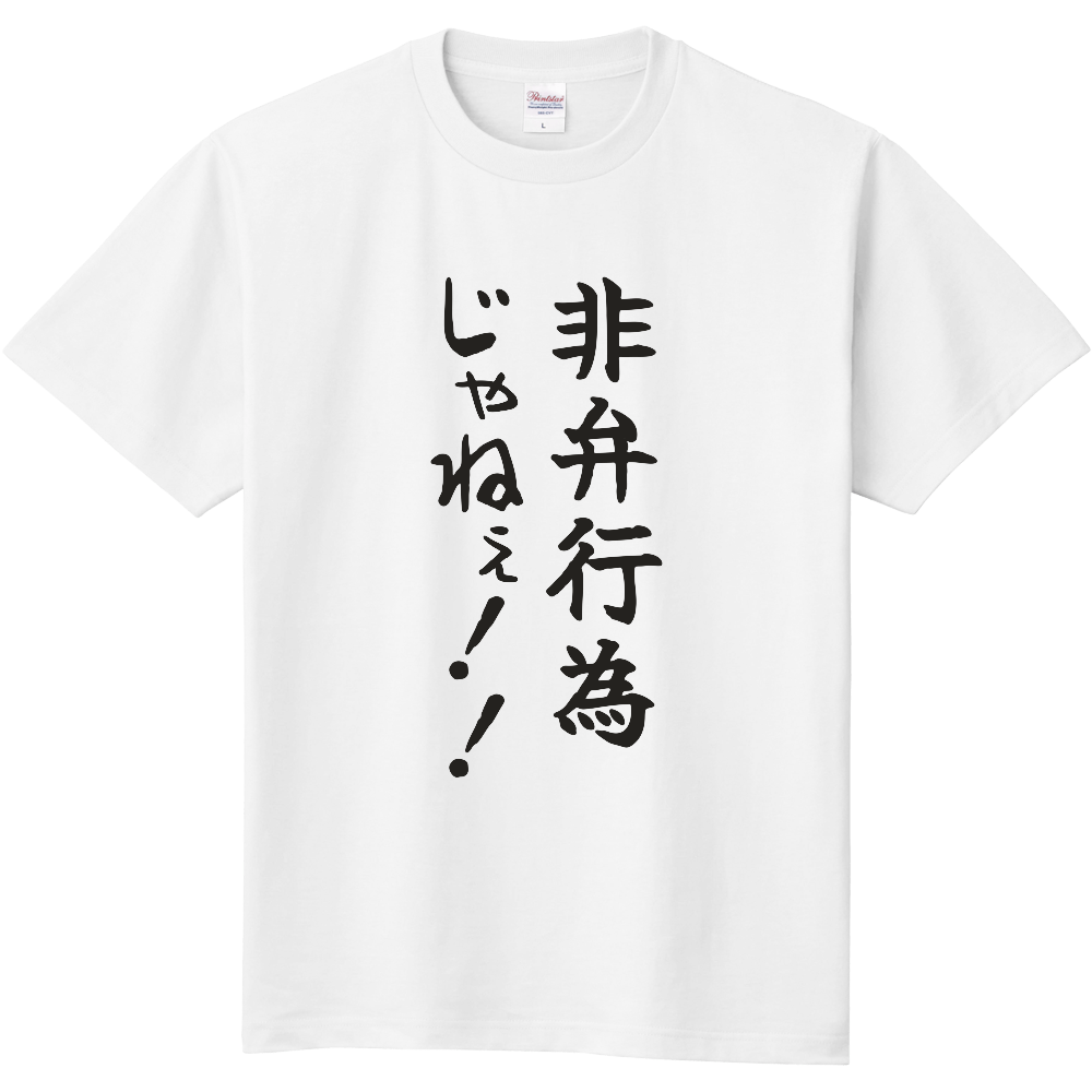非弁行為じゃねぇ!!|法律の言葉に叫びたくなる人へ|前面プリント 筆文字Tシャツ|濃墨文字【不動産シリーズ】