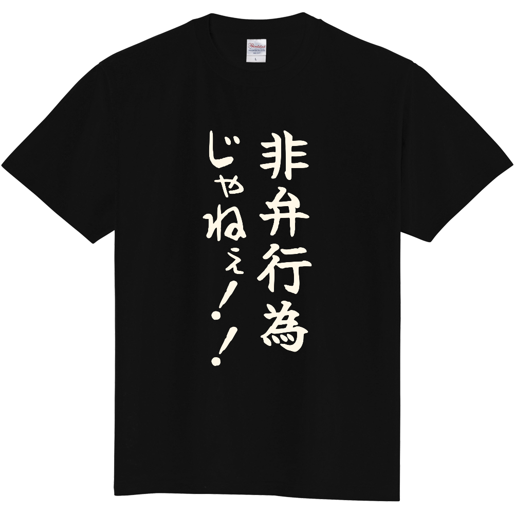 非弁行為じゃねぇ!!|法律の言葉に叫びたくなる人へ|前面プリント 筆文字Tシャツ|生成り白文字【不動産シリーズ】