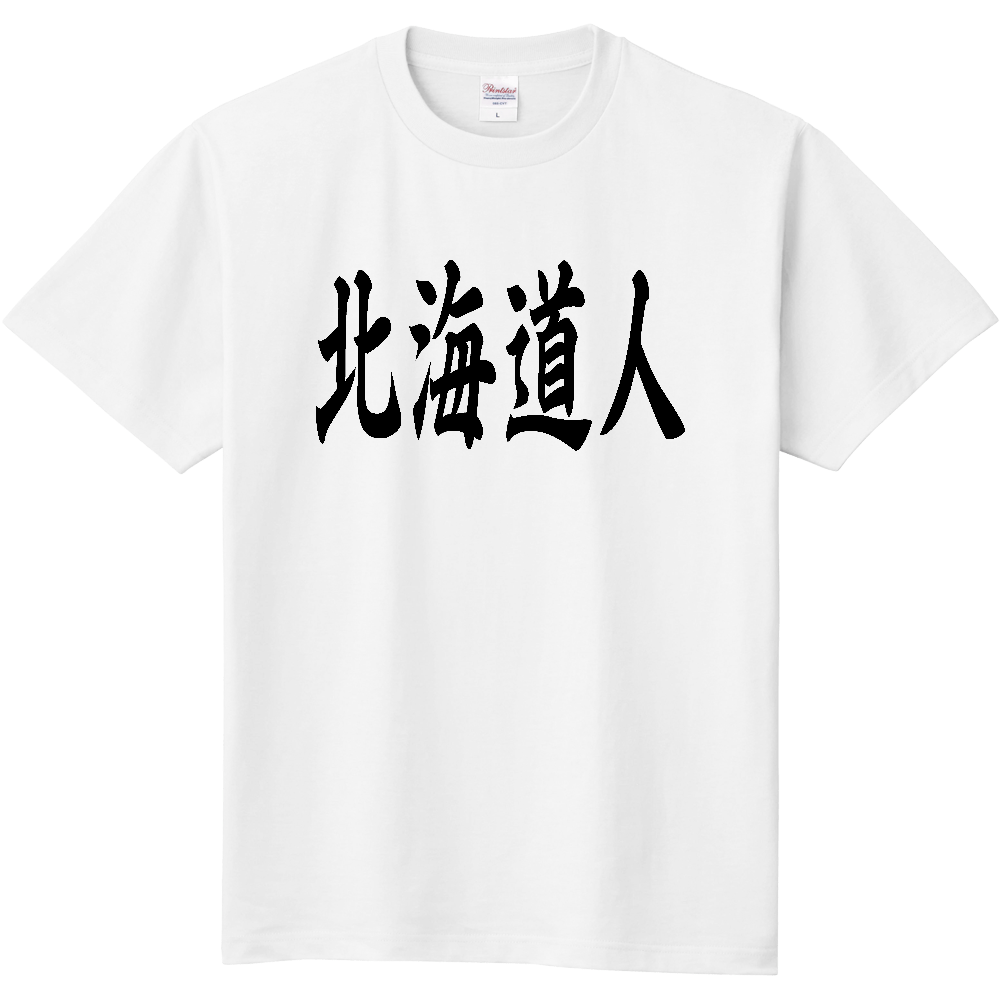 【都道府県】  「北海道人」 黒文字 和風 毛筆 Tシャツ [北海道]