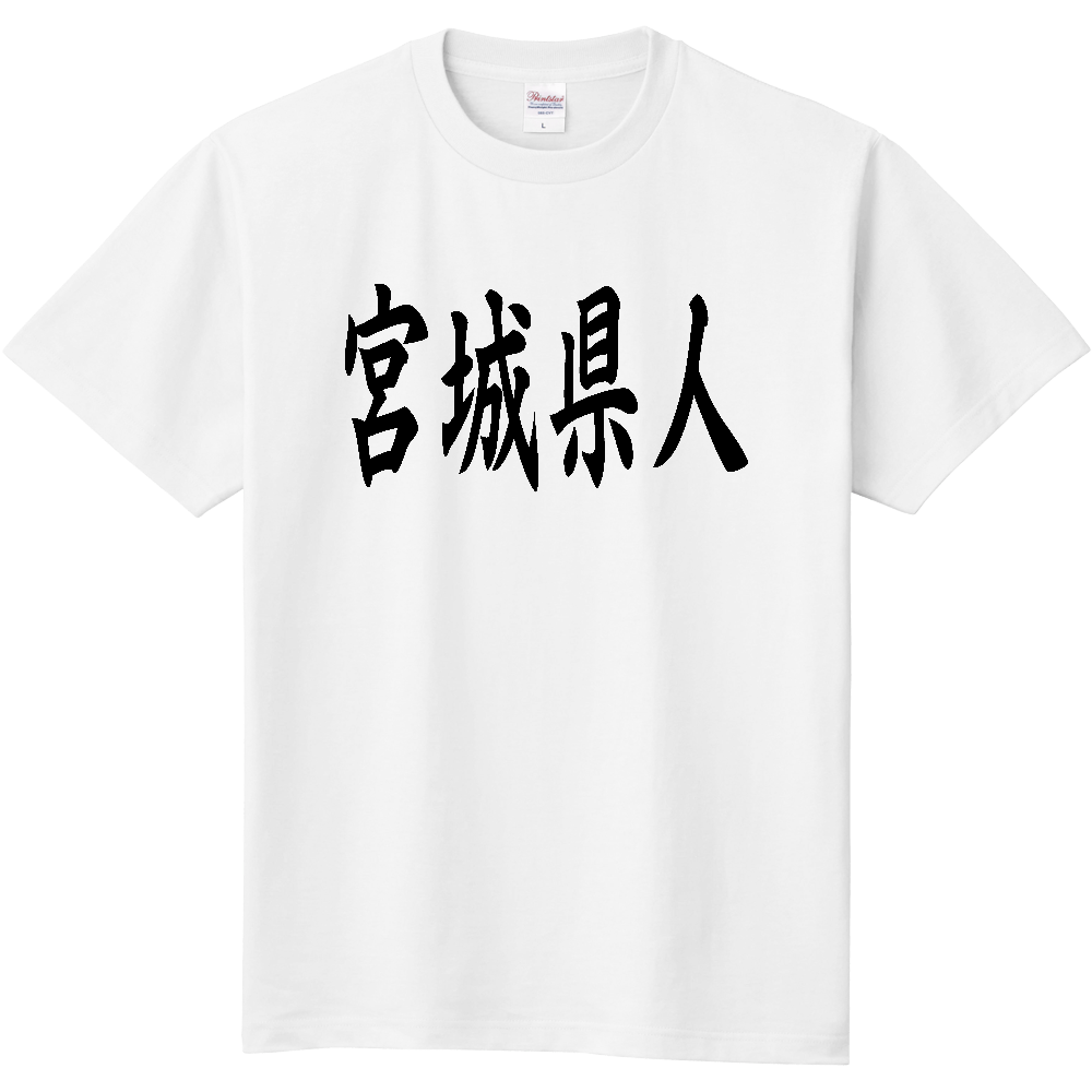 【都道府県】  「宮城県人」 黒文字 和風 毛筆 Tシャツ [宮城県]