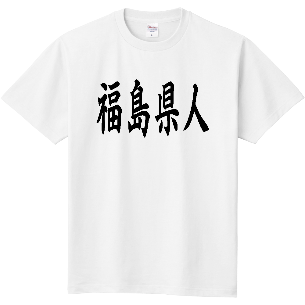 【都道府県】  「福島県人」 黒文字 和風 毛筆 Tシャツ [福島県]