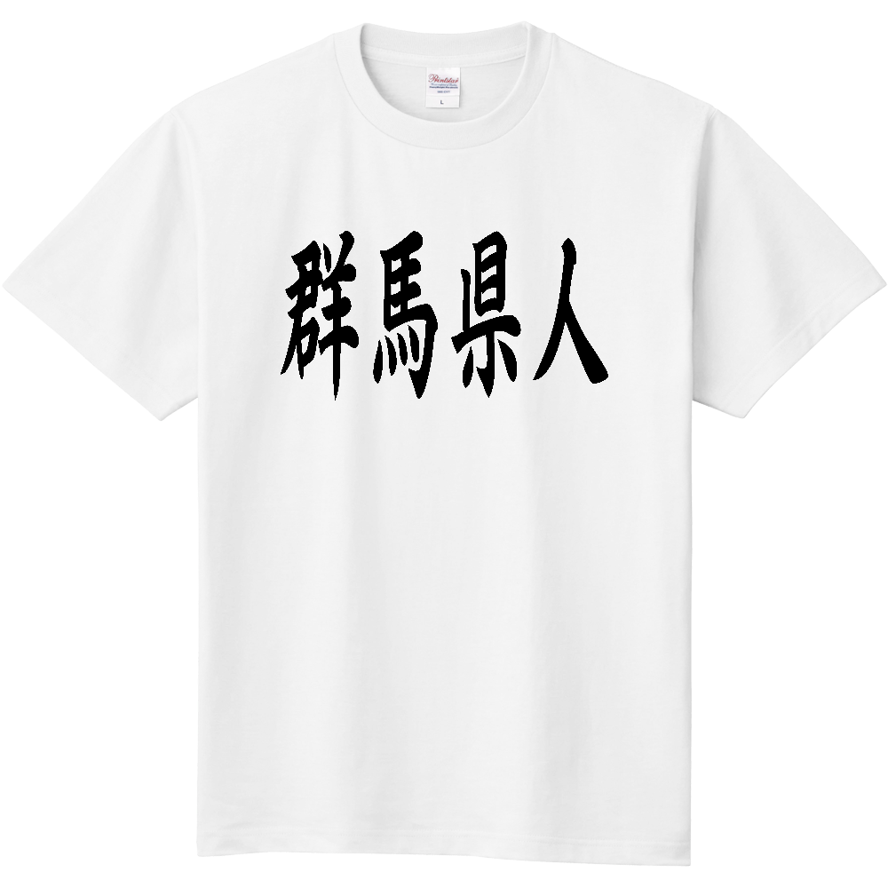 【都道府県】  「群馬県人」 黒文字 和風 毛筆 Tシャツ [群馬県]