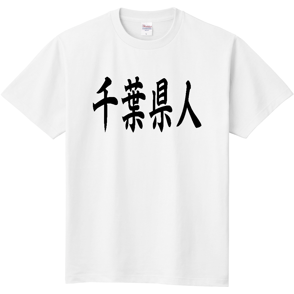 【都道府県】  「千葉県人」 黒文字 和風 毛筆 Tシャツ [千葉県]