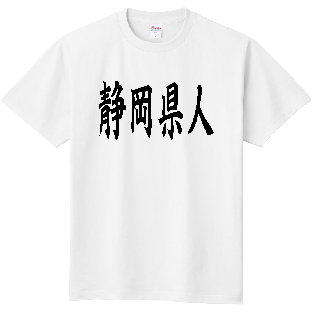 【都道府県】  「静岡県人」 黒文字 和風 毛筆 Tシャツ [静岡県]
