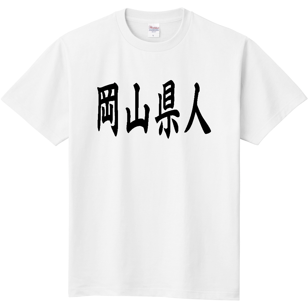 【都道府県】  「岡山県人」 黒文字 和風 毛筆 Tシャツ [岡山県]