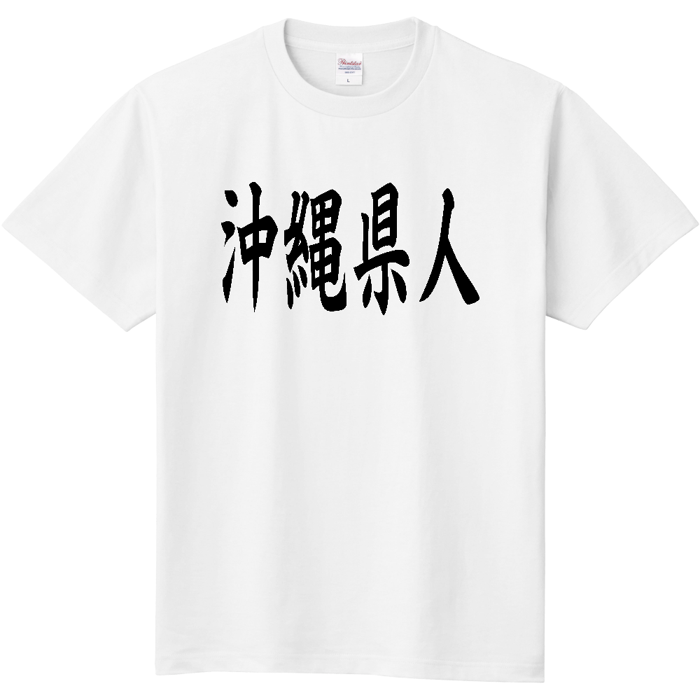 【都道府県】  「沖縄県人」 黒文字 和風 毛筆 Tシャツ [沖縄県]