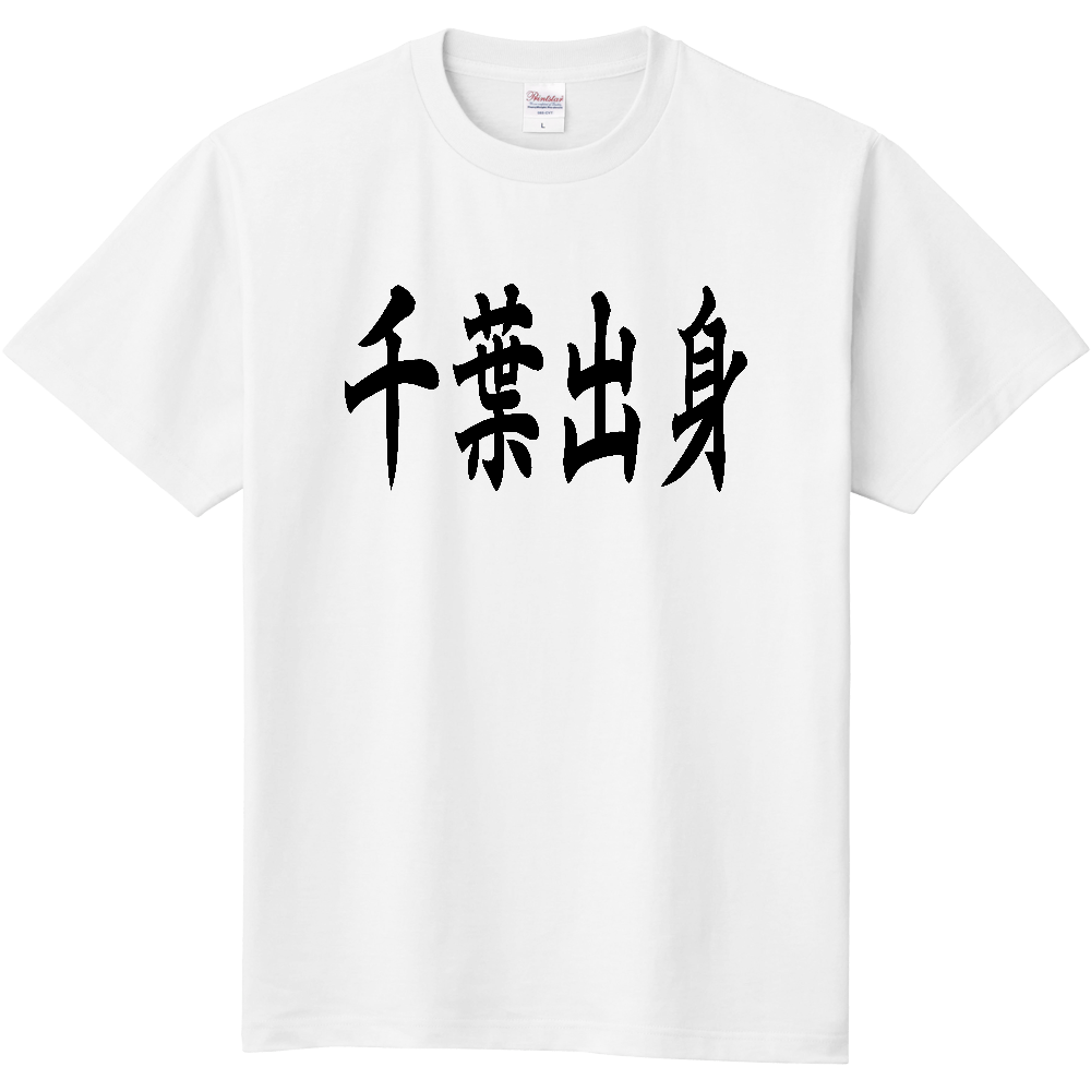 【都道府県】  「千葉出身」 黒文字 和風 毛筆 Tシャツ [千葉県]