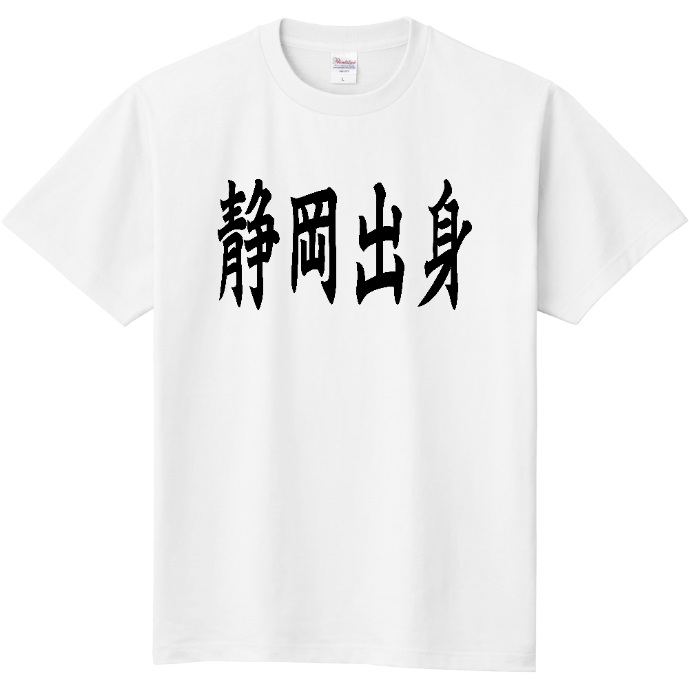 【都道府県】  「静岡出身」 黒文字 和風 毛筆 Tシャツ [静岡県]