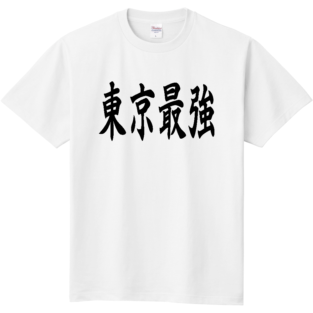 【都道府県】  「東京最強」 黒文字 和風 毛筆 Tシャツ [東京都]