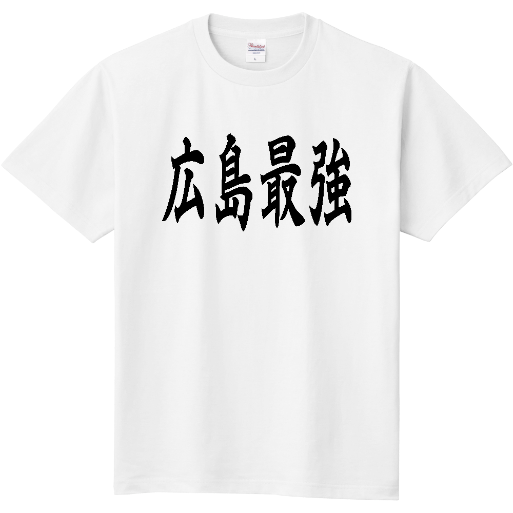 【都道府県】  「広島最強」 黒文字 和風 毛筆 Tシャツ [広島県]