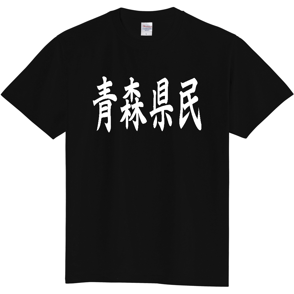 【都道府県】  「青森県民」 白文字 和風 毛筆 Tシャツ [青森県]