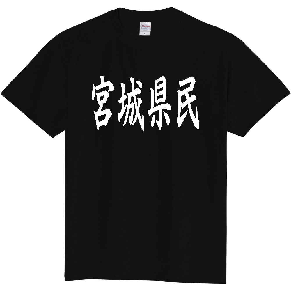 【都道府県】  「宮城県民」 白文字 和風 毛筆 Tシャツ [宮城県]