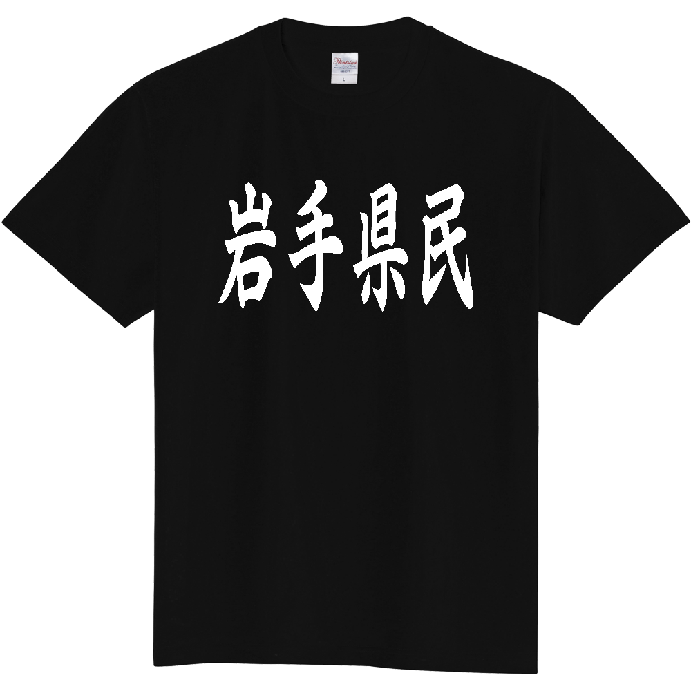【都道府県】  「岩手県民」 白文字 和風 毛筆 Tシャツ [岩手県]