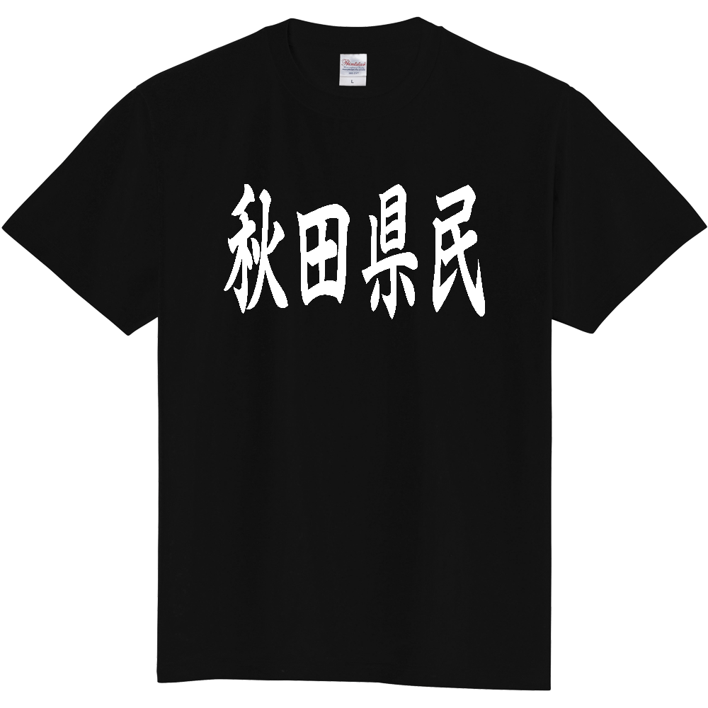 【都道府県】  「秋田県民」 白文字 和風 毛筆 Tシャツ [秋田県]