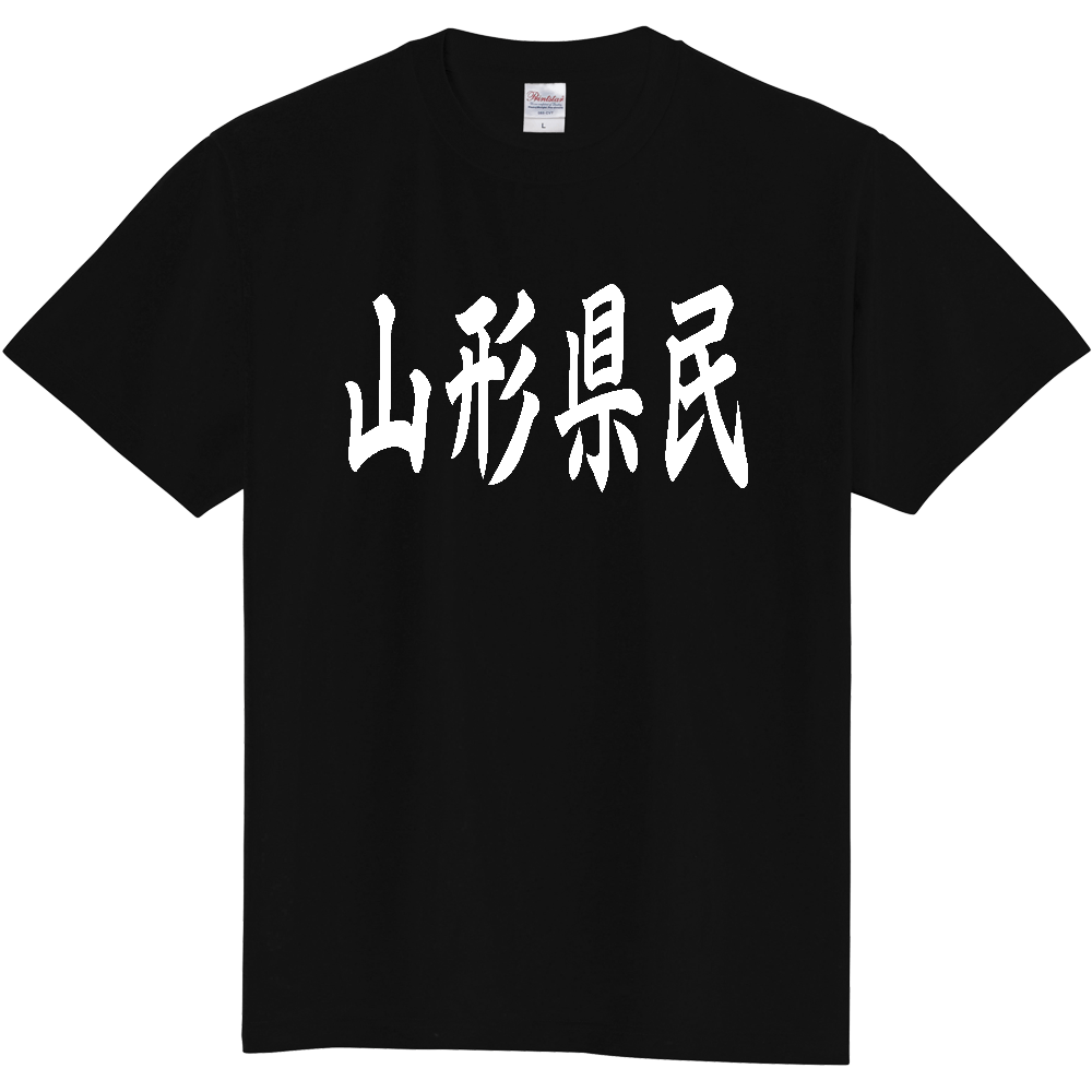 【都道府県】  「山形県民」 白文字 和風 毛筆 Tシャツ [山形県]