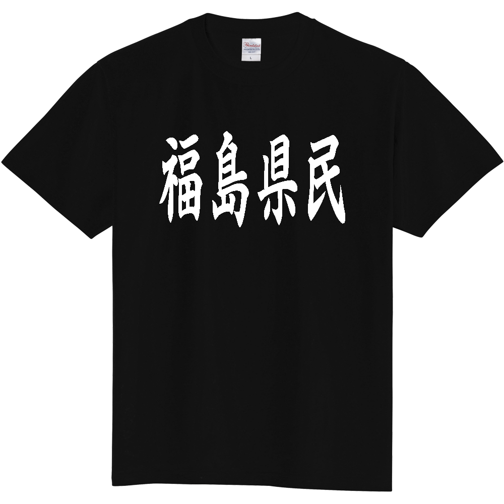 【都道府県】  「福島県民」 白文字 和風 毛筆 Tシャツ [福島県]