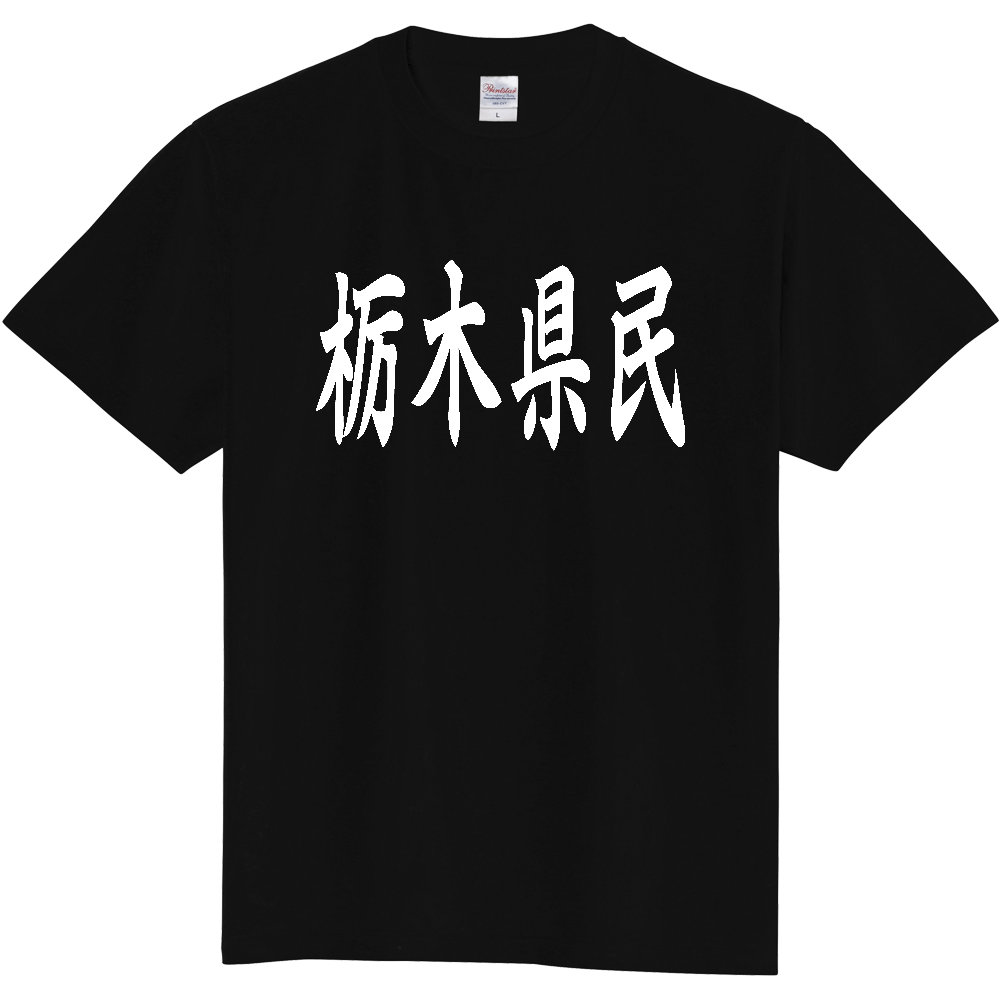 【都道府県】  「栃木県民」 白文字 和風 毛筆 Tシャツ [栃木県]