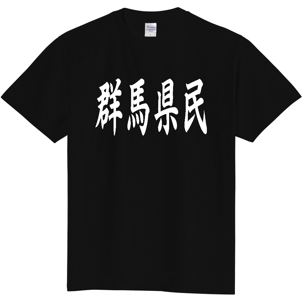 【都道府県】  「群馬県民」 白文字 和風 毛筆 Tシャツ [群馬県]