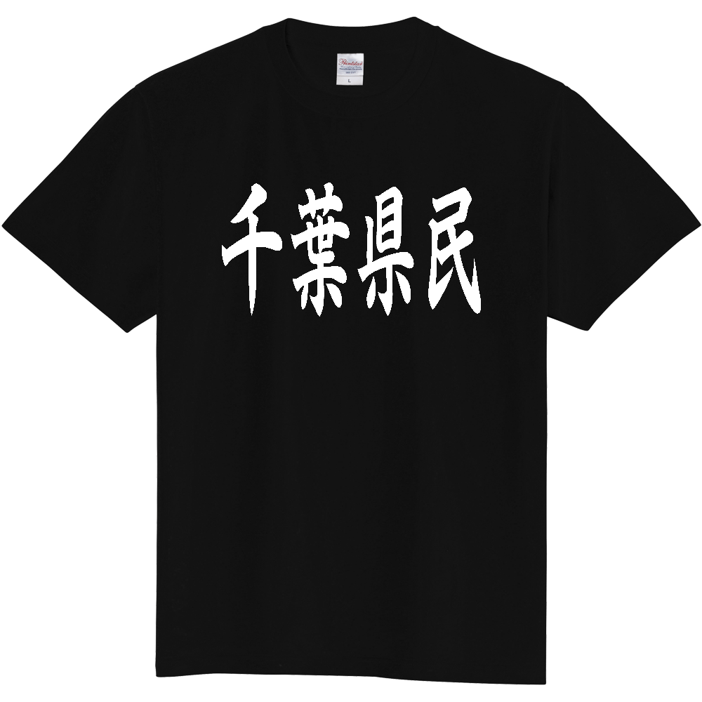 【都道府県】  「千葉県民」 白文字 和風 毛筆 Tシャツ [千葉県]