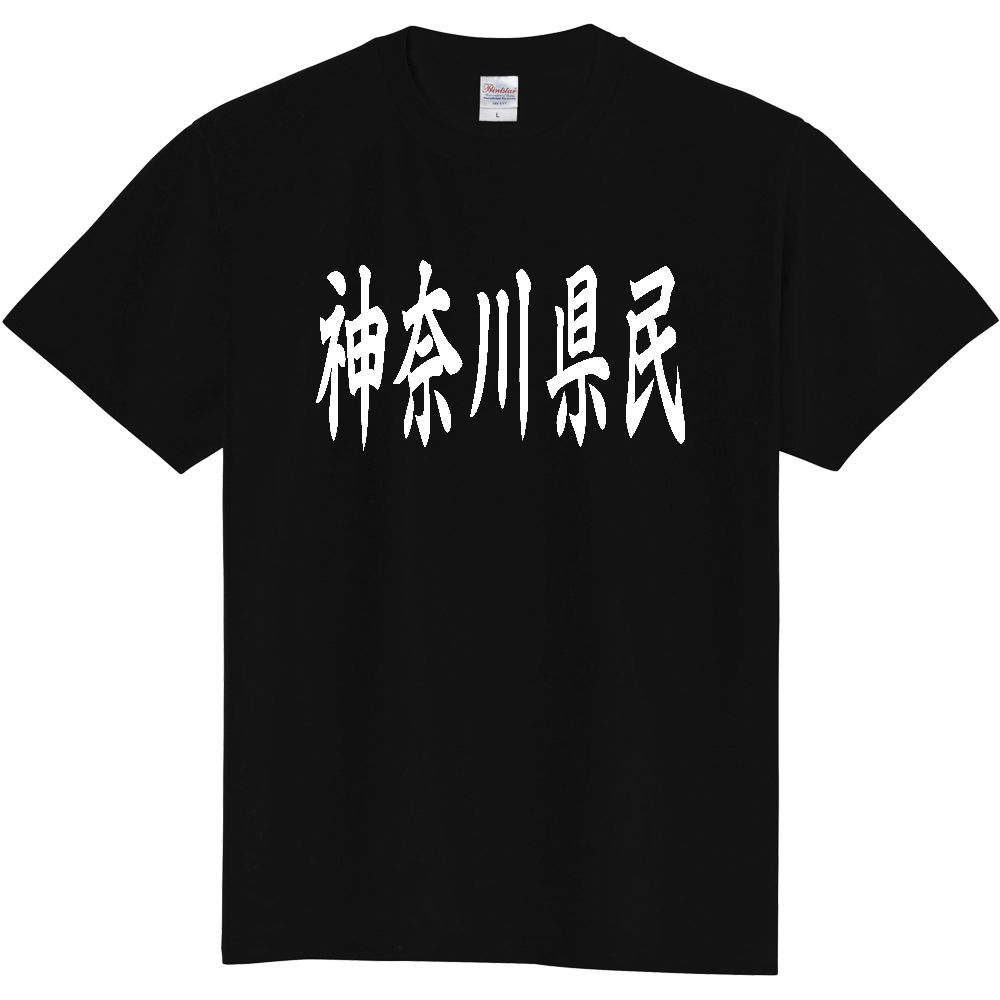 【都道府県】  「神奈川県民」 白文字 和風 毛筆 Tシャツ [神奈川県]