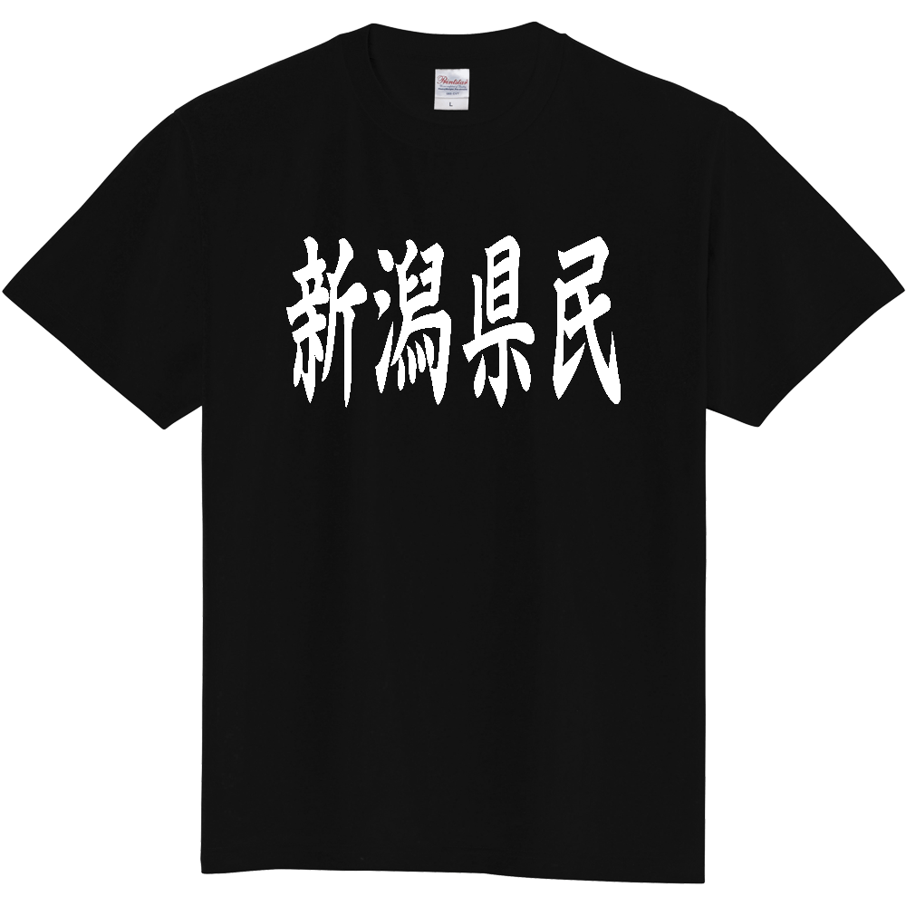 【都道府県】  「新潟県民」 白文字 和風 毛筆 Tシャツ [新潟県]