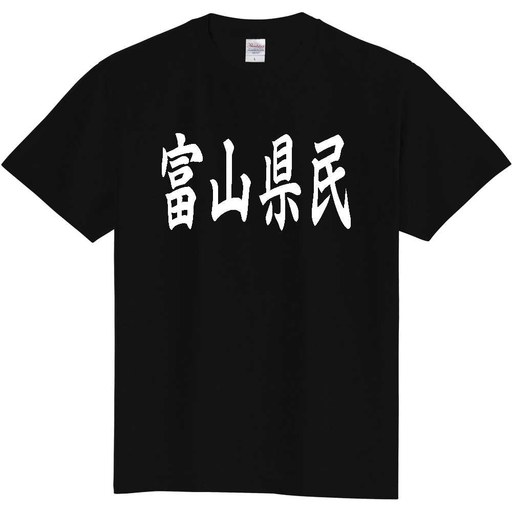 【都道府県】  「富山県民」 白文字 和風 毛筆 Tシャツ [富山県]
