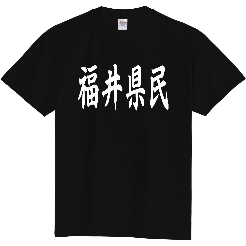 【都道府県】  「福井県民」 白文字 和風 毛筆 Tシャツ [福井県]