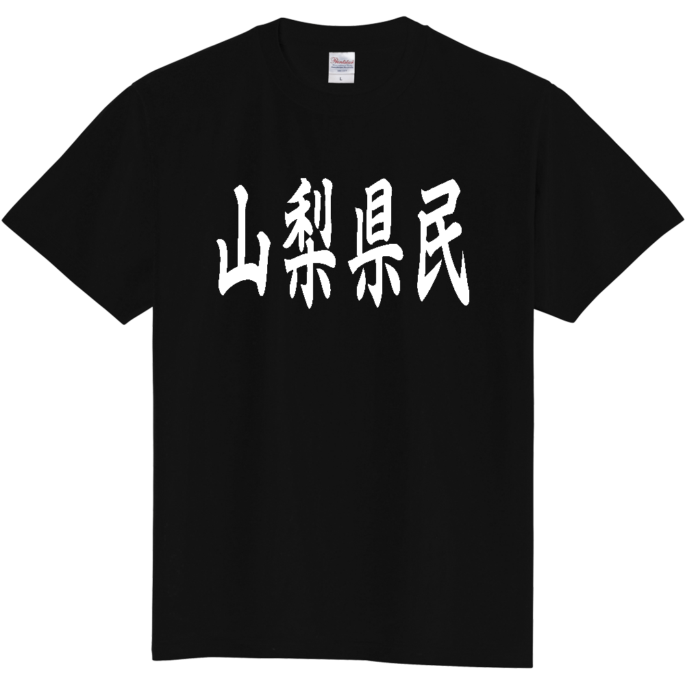 【都道府県】  「山梨県民」 白文字 和風 毛筆 Tシャツ [山梨県]