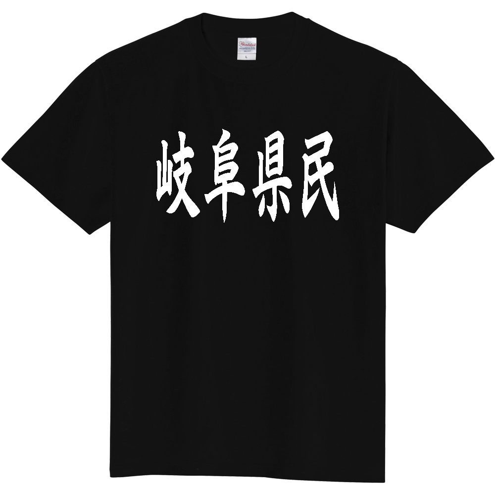 【都道府県】  「岐阜県民」 白文字 和風 毛筆 Tシャツ [岐阜県]
