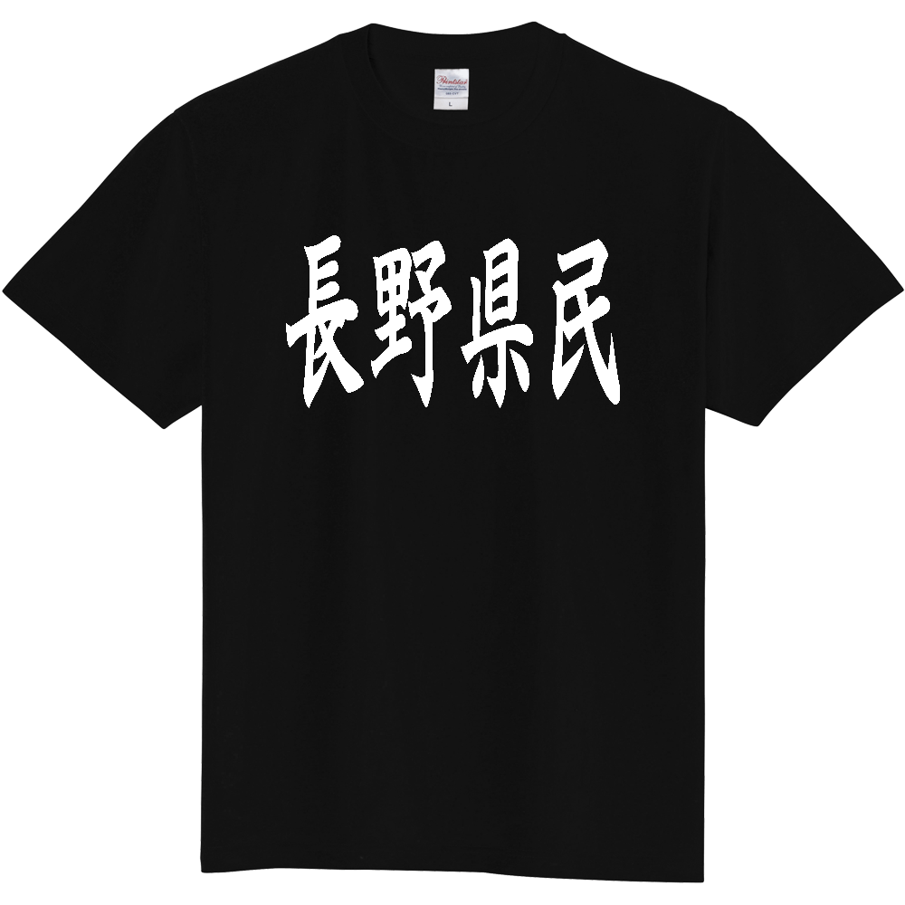 【都道府県】  「長野県民」 白文字 和風 毛筆 Tシャツ [長野県]