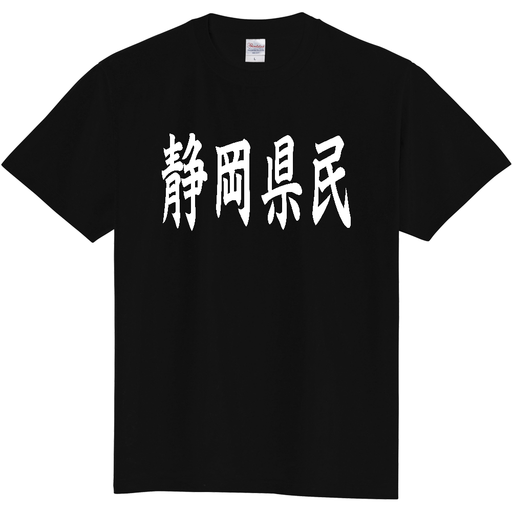 【都道府県】  「静岡県民」 白文字 和風 毛筆 Tシャツ [静岡県]