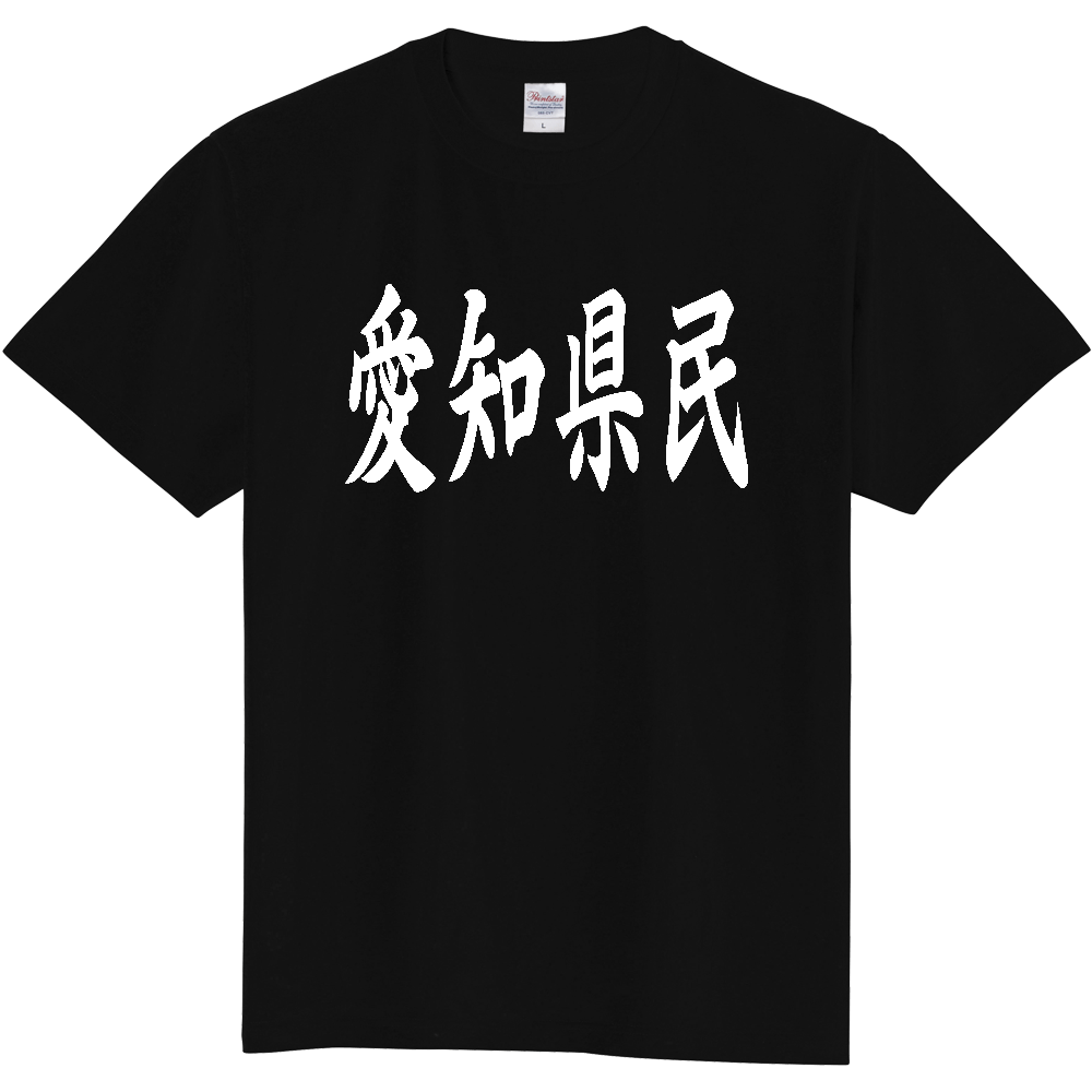 【都道府県】  「愛知県民」 白文字 和風 毛筆 Tシャツ [愛知県]