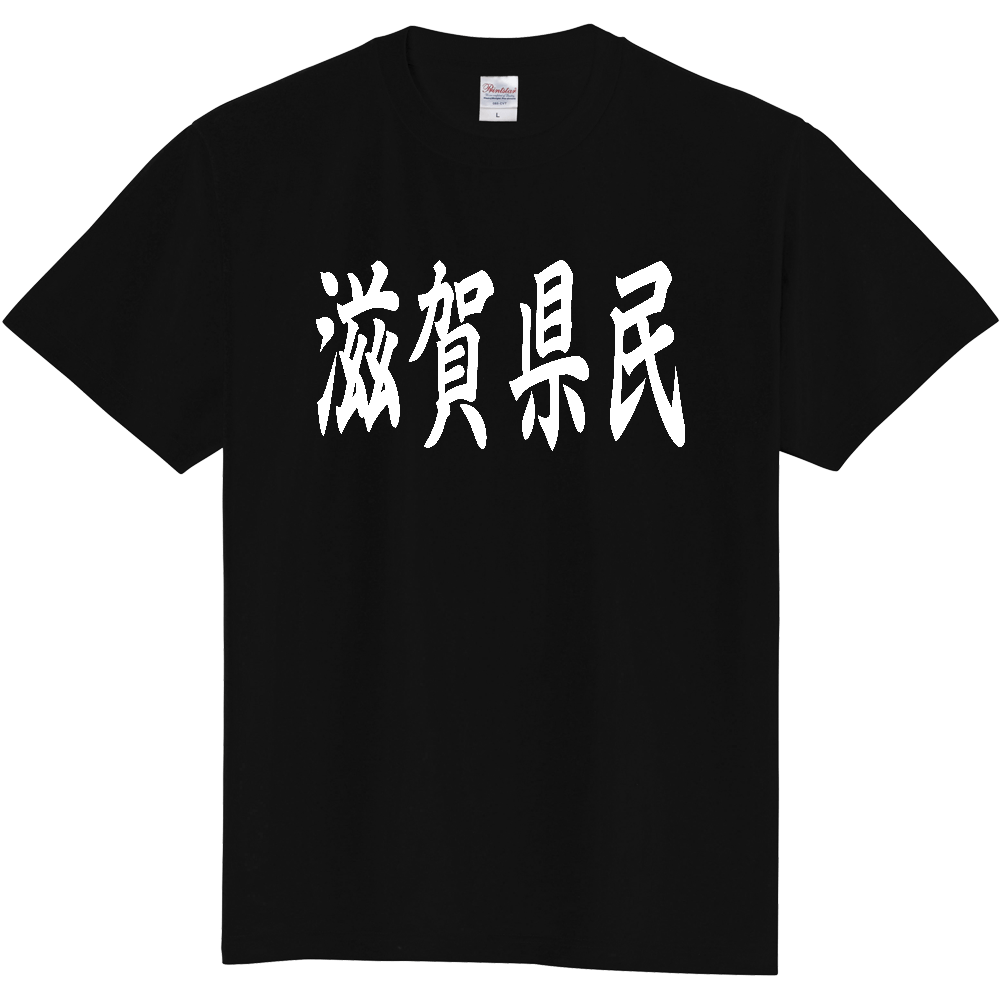 【都道府県】  「滋賀県民」 白文字 和風 毛筆 Tシャツ [滋賀県]