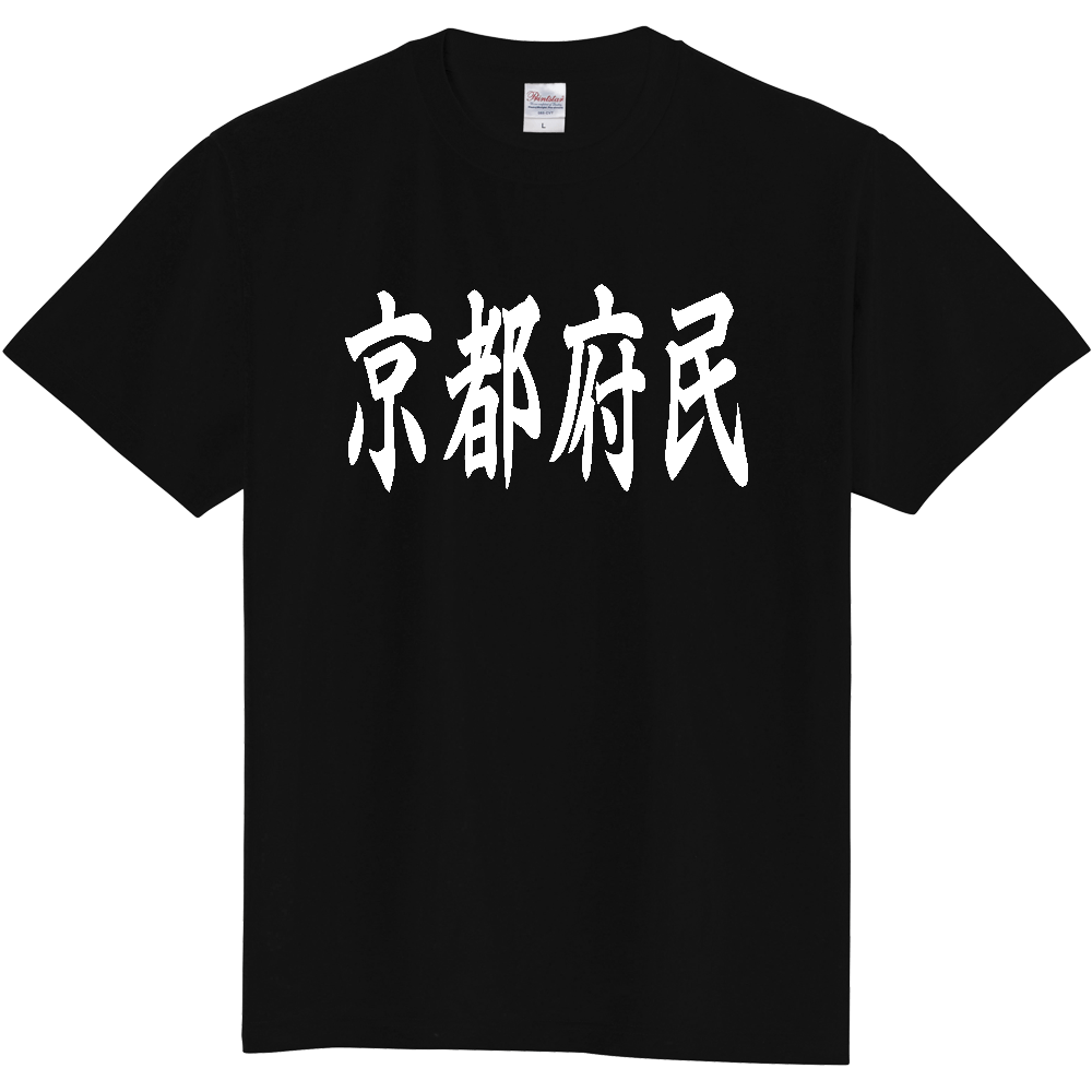 【都道府県】  「京都府民」 白文字 和風 毛筆 Tシャツ [京都府]