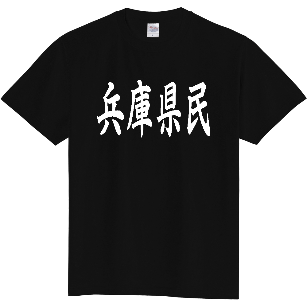 【都道府県】  「兵庫県民」 白文字 和風 毛筆 Tシャツ [兵庫県]