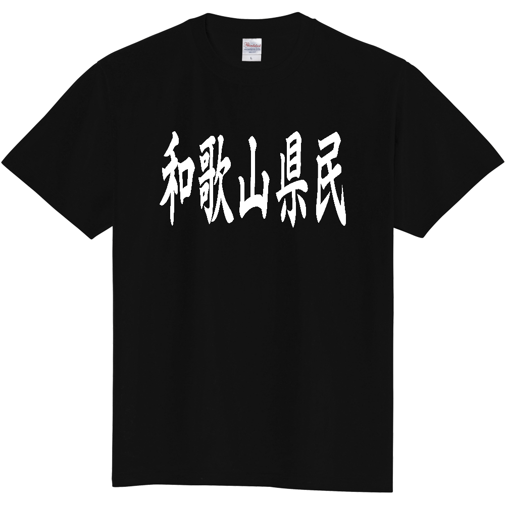 【都道府県】  「和歌山県民」 白文字 和風 毛筆 Tシャツ [和歌山県]