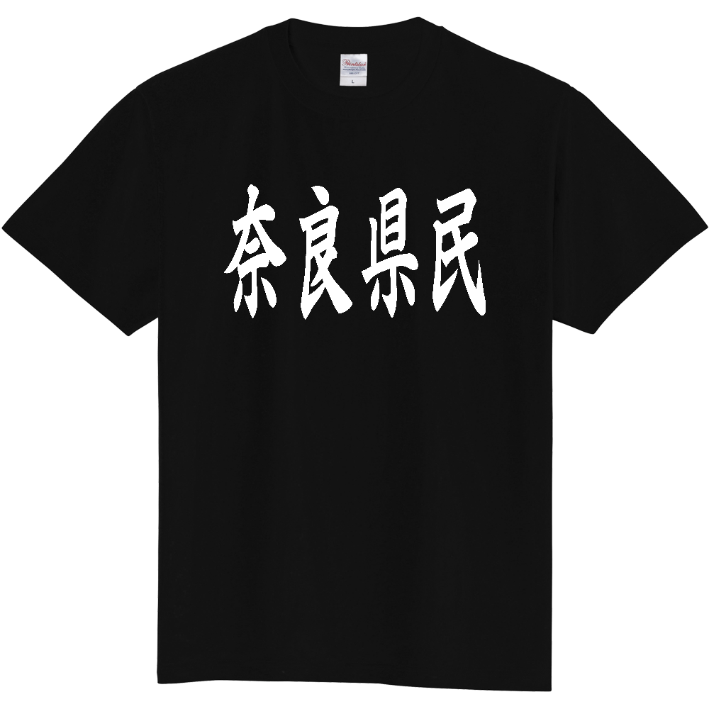 【都道府県】  「奈良県民」 白文字 和風 毛筆 Tシャツ [奈良県]
