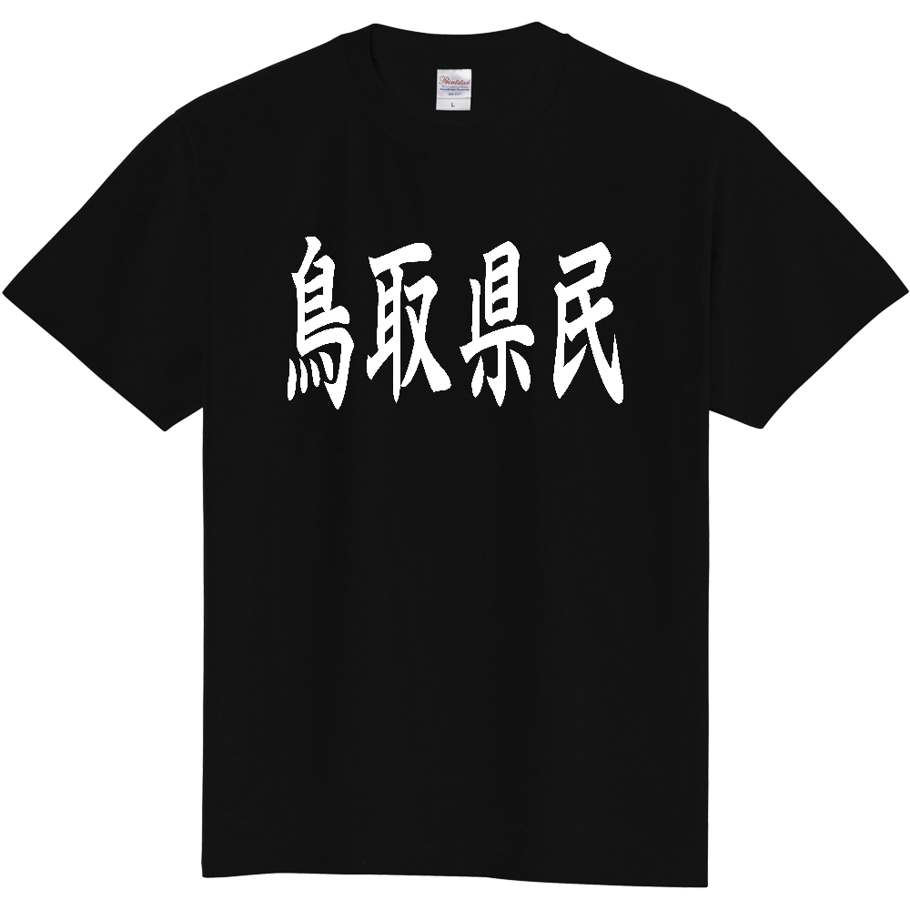 【都道府県】  「鳥取県民」 白文字 和風 毛筆 Tシャツ [鳥取県]