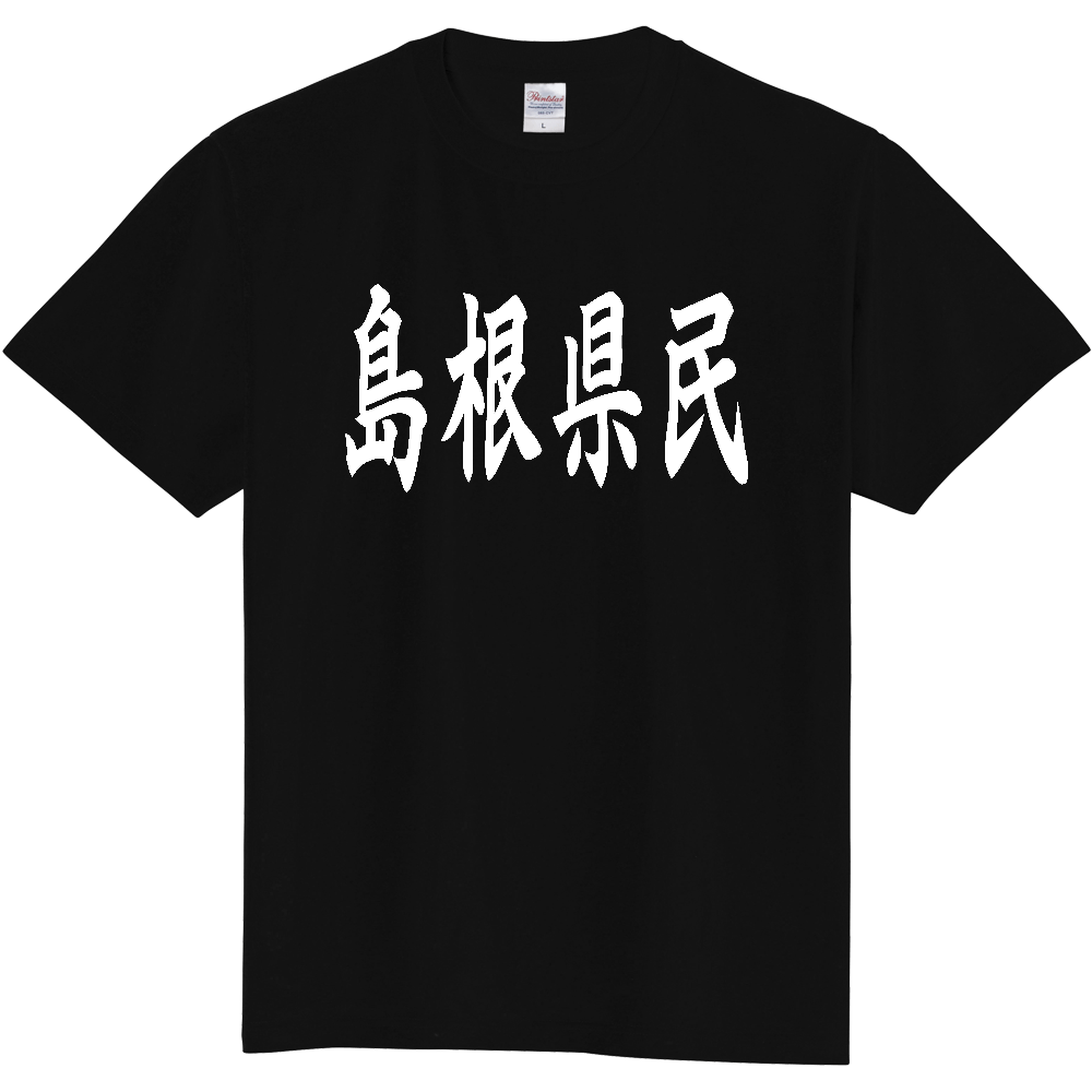 【都道府県】  「島根県民」 白文字 和風 毛筆 Tシャツ [島根県]
