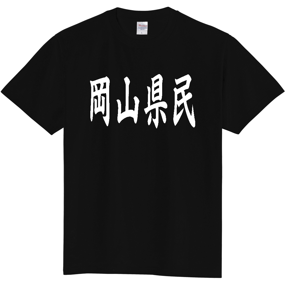 【都道府県】  「岡山県民」 白文字 和風 毛筆 Tシャツ [岡山県]