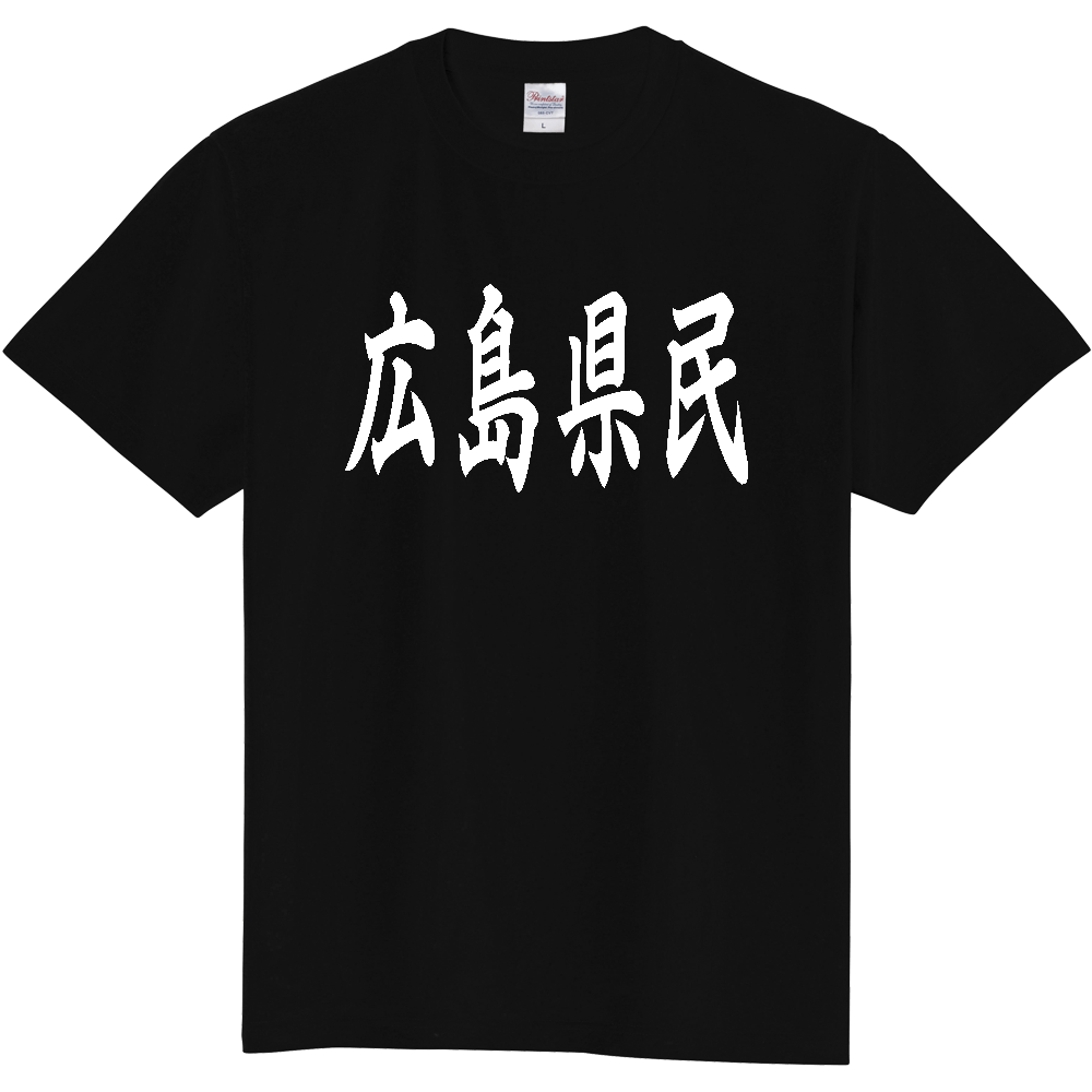 【都道府県】  「広島県民」 白文字 和風 毛筆 Tシャツ [広島県]
