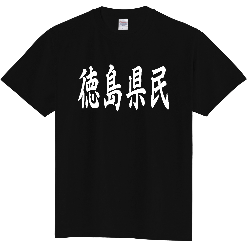 【都道府県】  「徳島県民」 白文字 和風 毛筆 Tシャツ [徳島県]