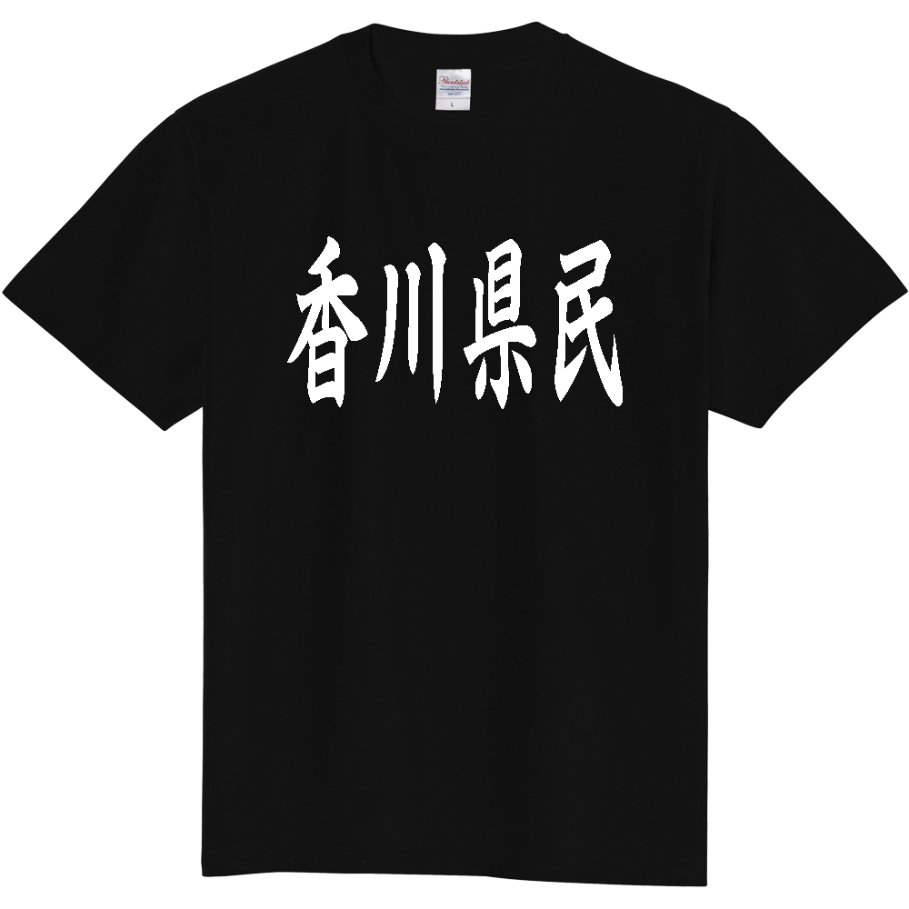 【都道府県】  「香川県民」 白文字 和風 毛筆 Tシャツ [香川県]