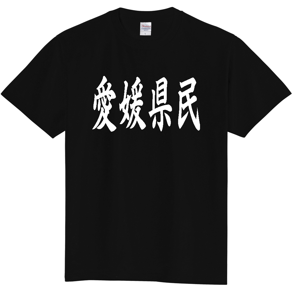 【都道府県】  「愛媛県民」 白文字 和風 毛筆 Tシャツ [愛媛県]