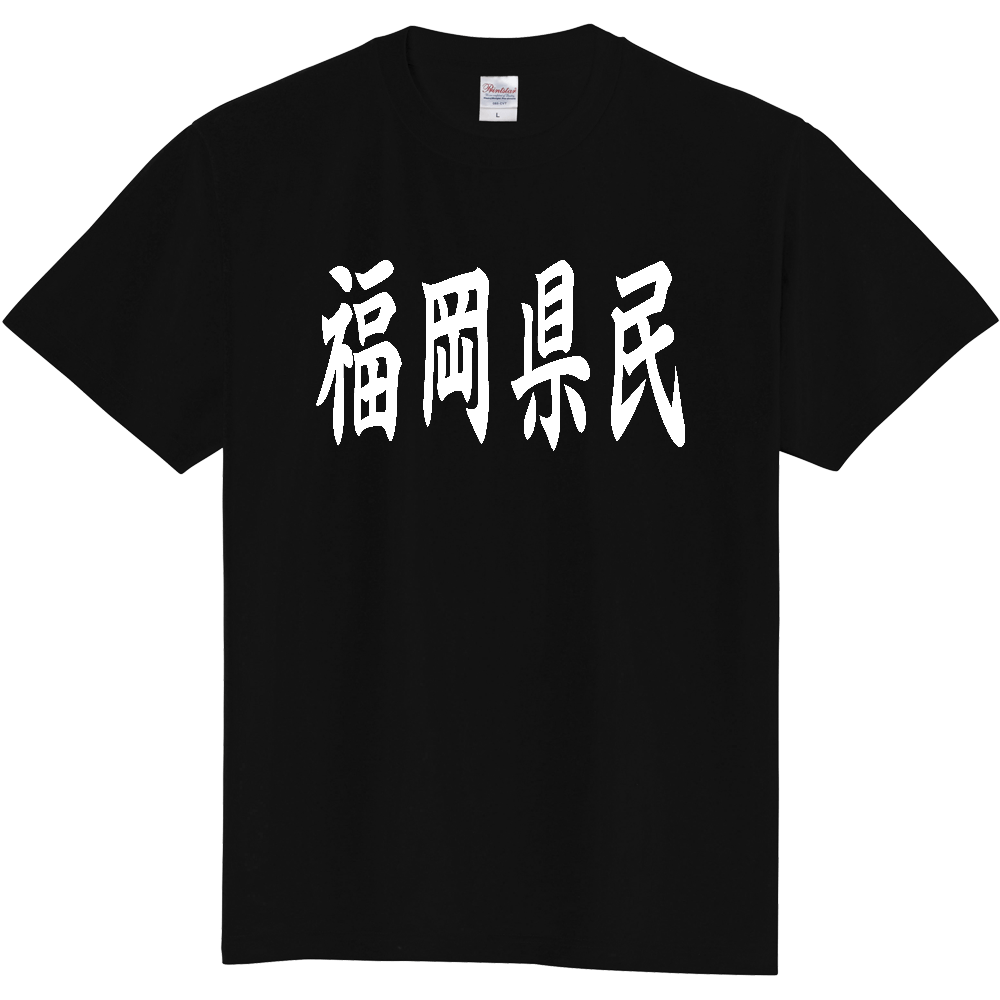 【都道府県】  「福岡県民」 白文字 和風 毛筆 Tシャツ [福岡県]