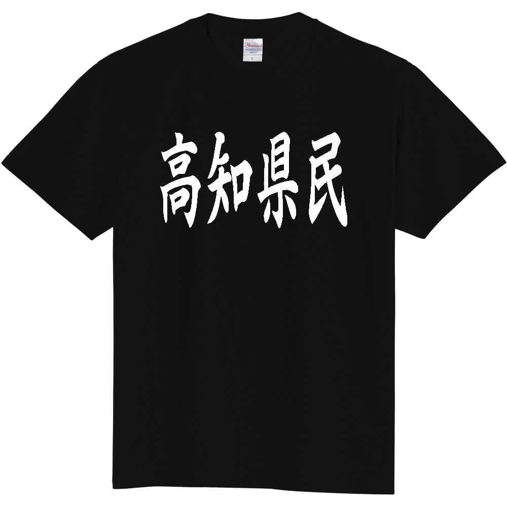 【都道府県】  「高知県民」 白文字 和風 毛筆 Tシャツ [高知県]