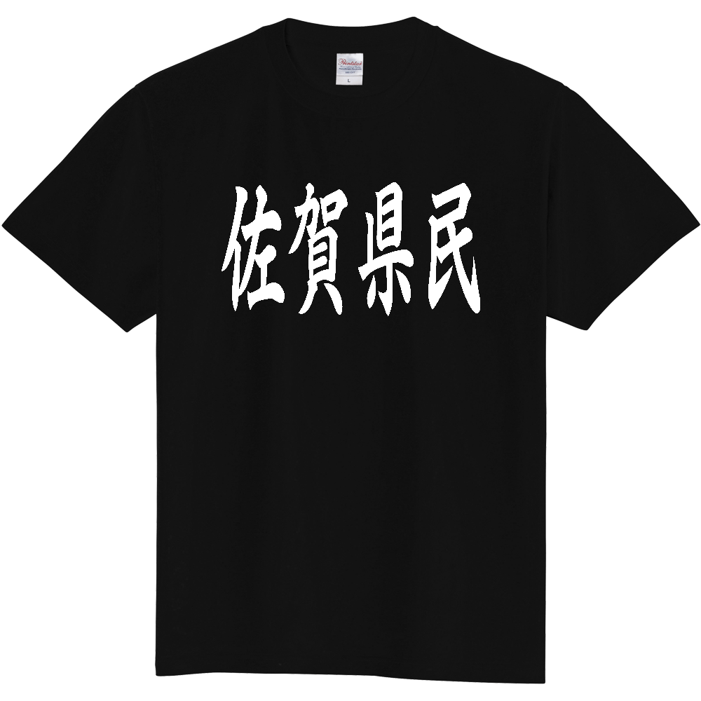 【都道府県】  「佐賀県民」 白文字 和風 毛筆 Tシャツ [佐賀県]