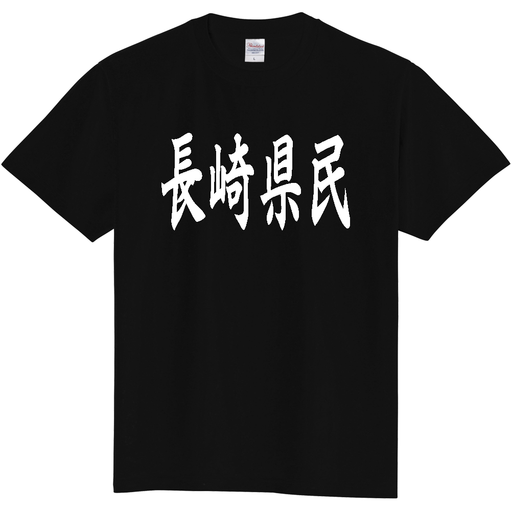 【都道府県】  「長崎県民」 白文字 和風 毛筆 Tシャツ [長崎県]